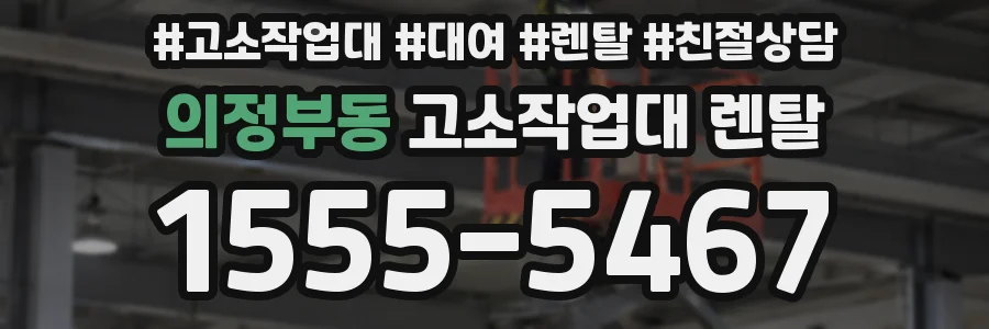 의정부동 고소작업대 렌탈