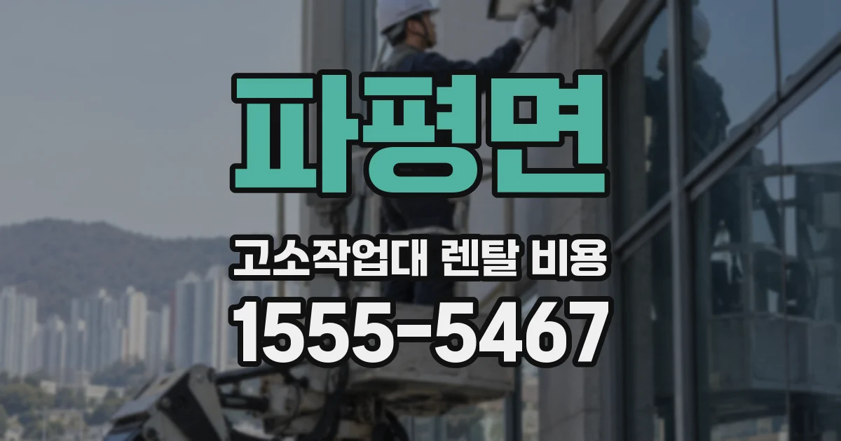 파평면 고소작업대 렌탈 비용