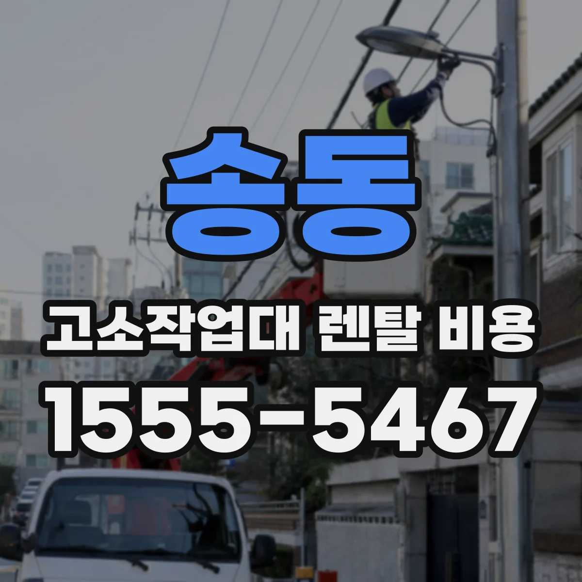 송동 고소작업대 렌탈 비용