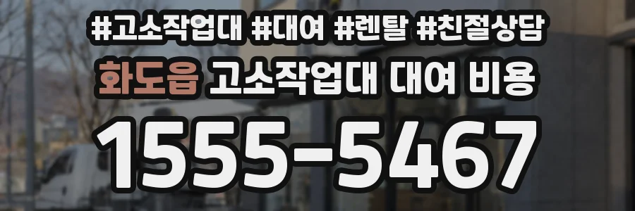 화도읍 고소작업대 대여 비용