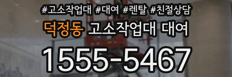 덕정동 고소작업대 대여