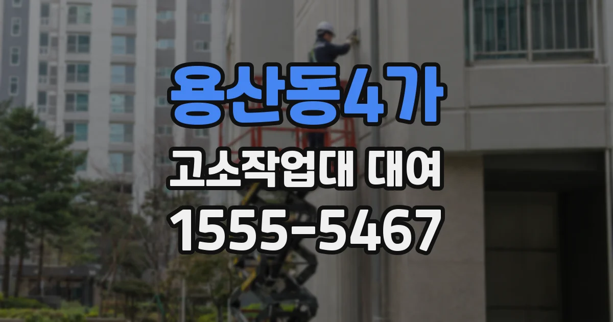 용산동4가 고소작업대 대여