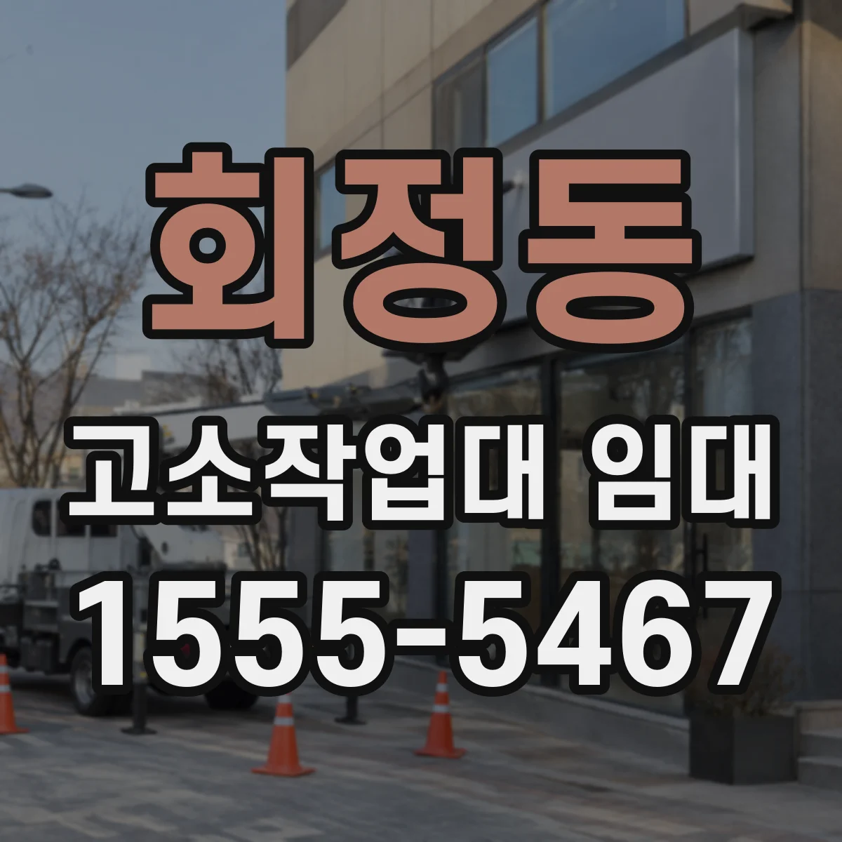 회정동 고소작업대 임대