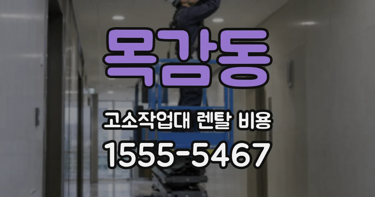 목감동 고소작업대 렌탈 비용