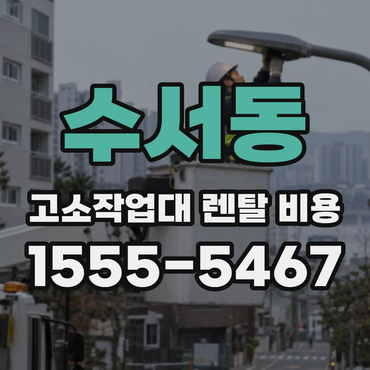 수서동 고소작업대 렌탈 비용