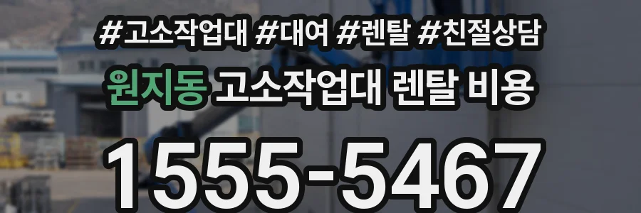 원지동 고소작업대 렌탈 비용