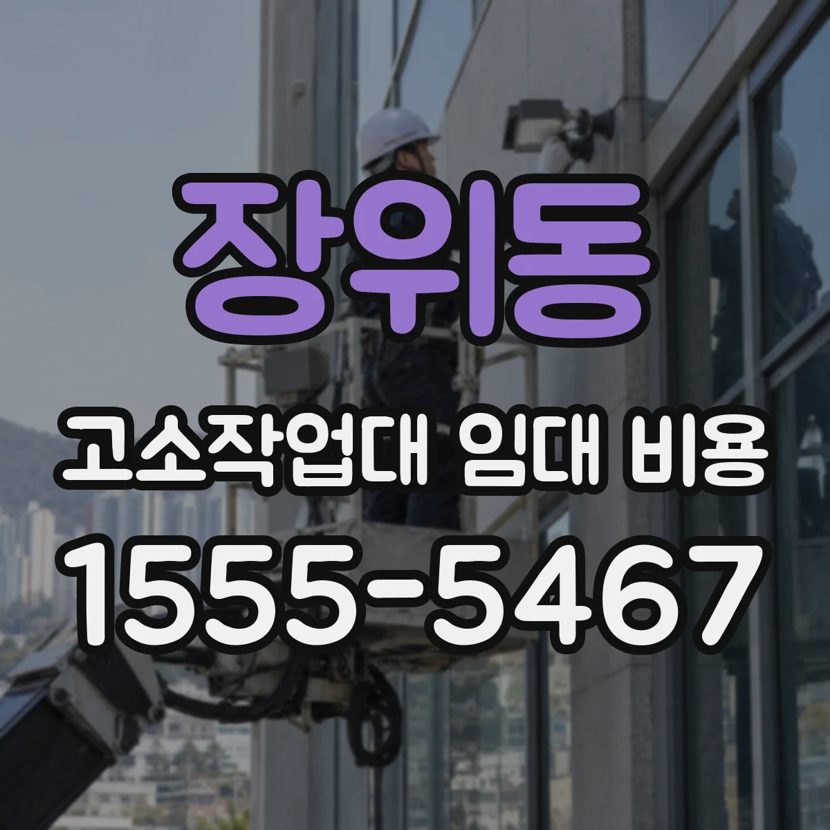 장위동 고소작업대 임대 비용