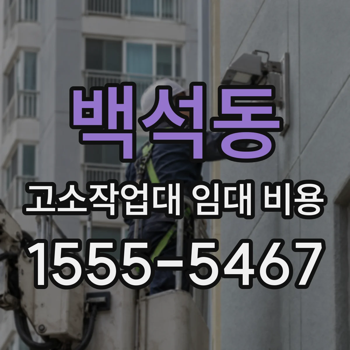 백석동 고소작업대 임대 비용