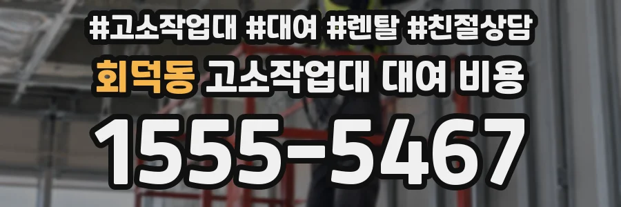 회덕동 고소작업대 대여 비용