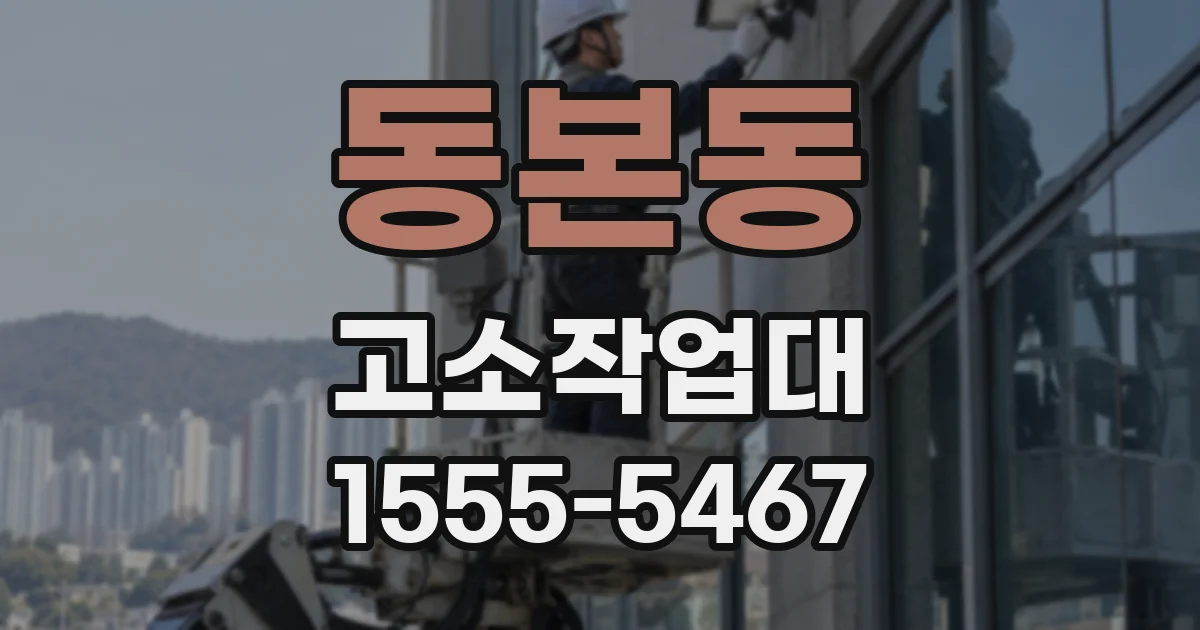 동본동 고소작업대