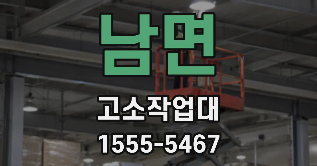 남면 고소작업대