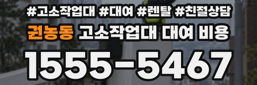 권농동 고소작업대 대여 비용