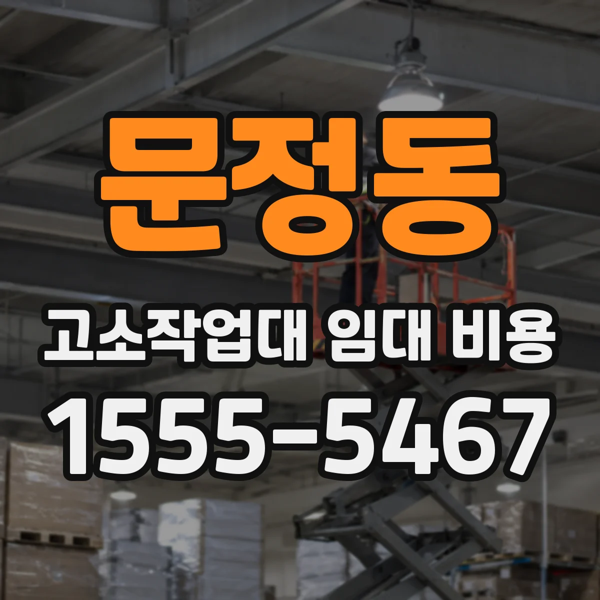 문정동 고소작업대 임대 비용