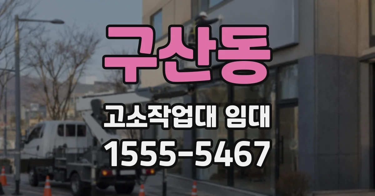 구산동 고소작업대 임대