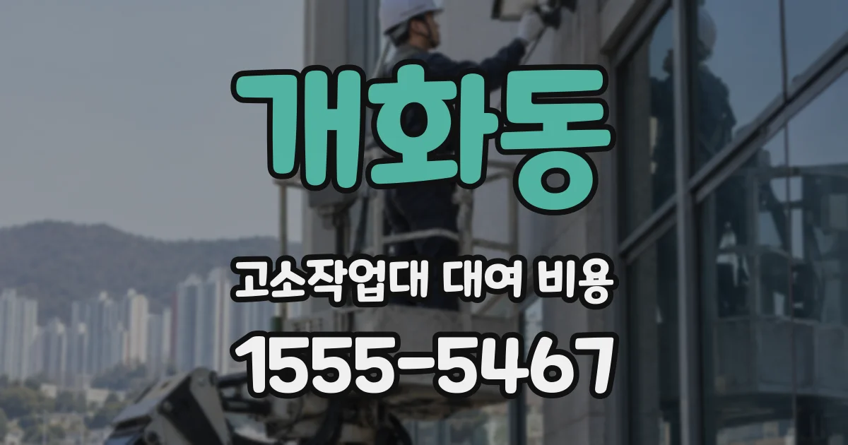 개화동 고소작업대 대여 비용