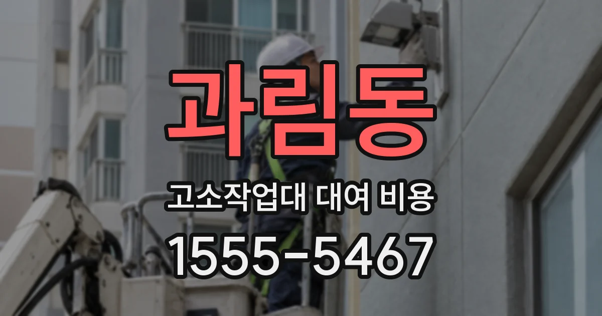 과림동 고소작업대 대여 비용