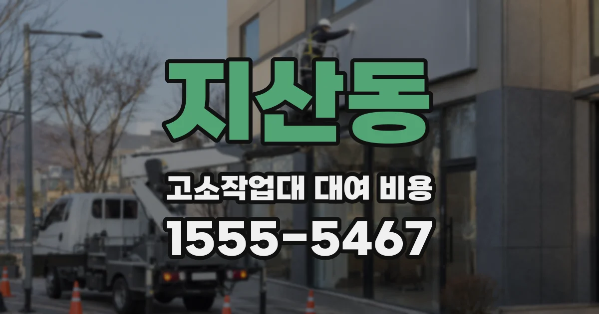 지산동 고소작업대 대여 비용