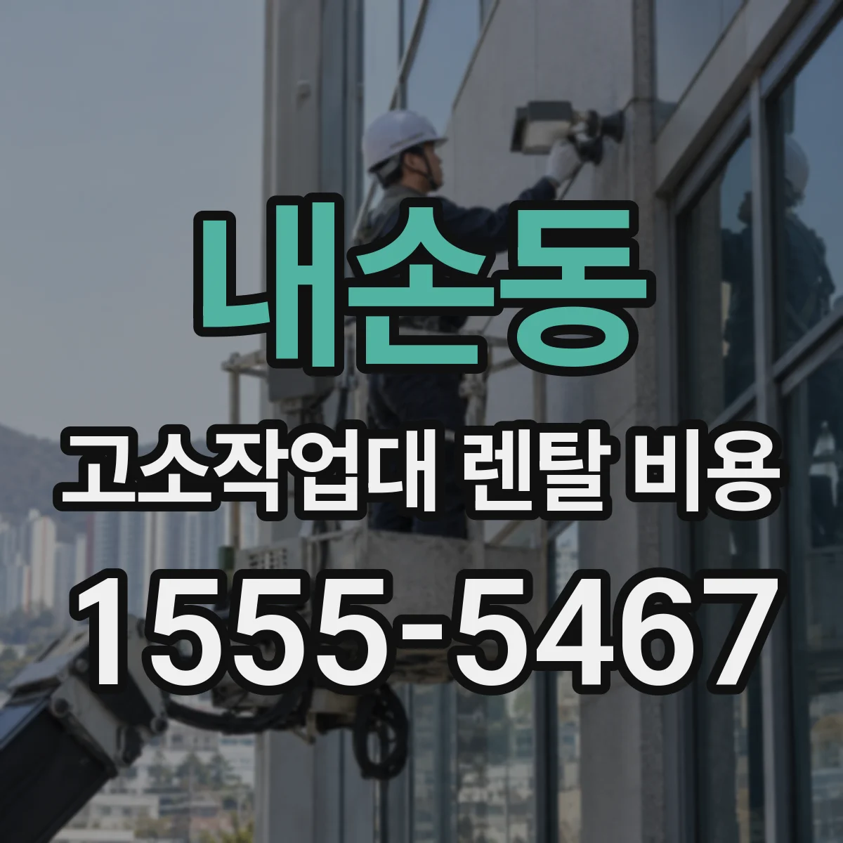 내손동 고소작업대 렌탈 비용