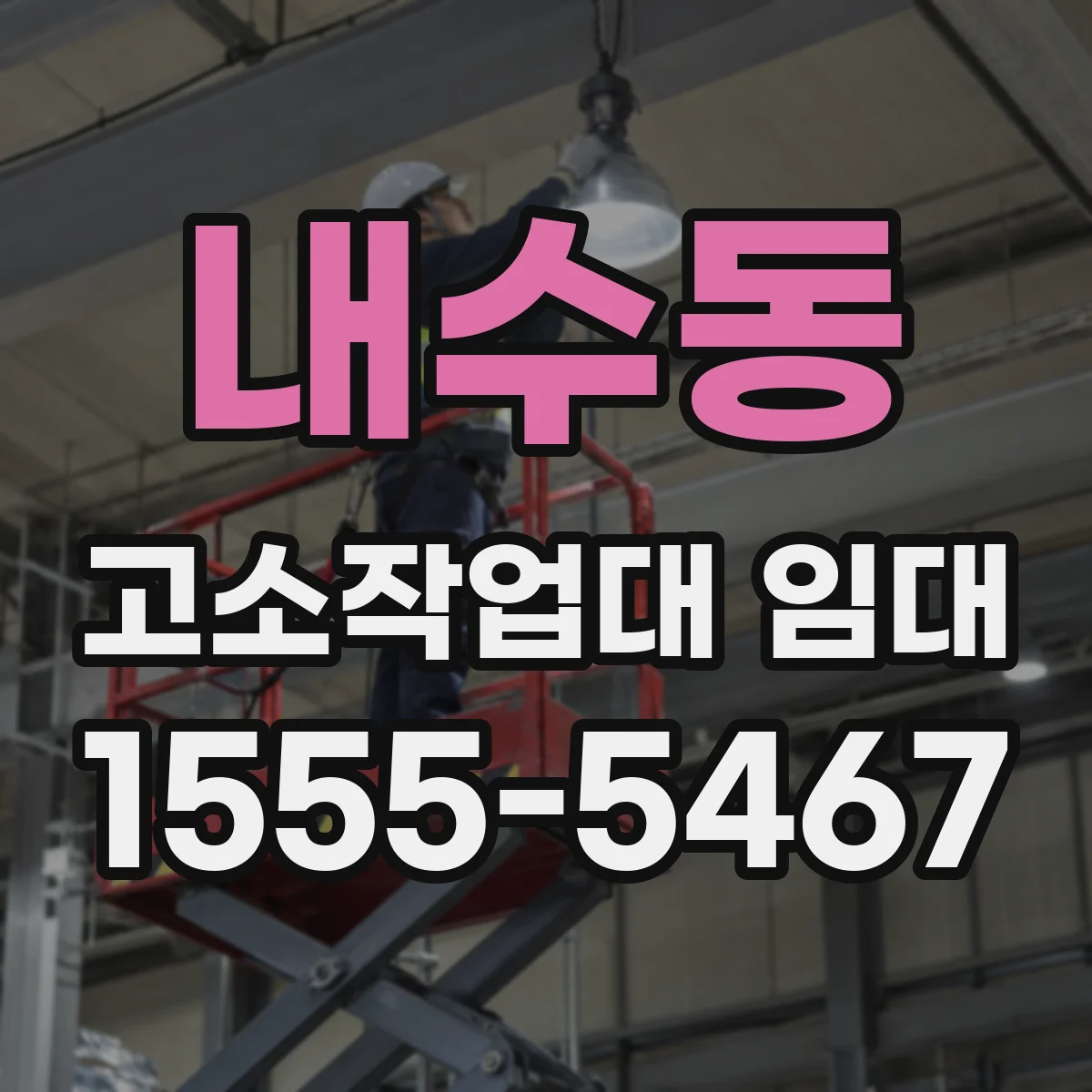 내수동 고소작업대 임대