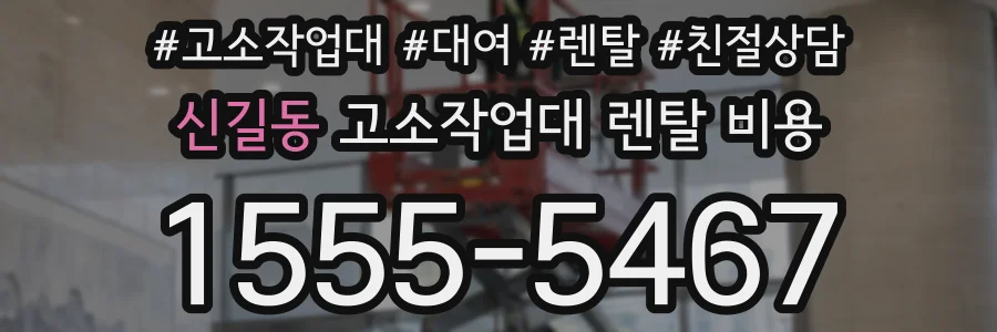 신길동 고소작업대 렌탈 비용