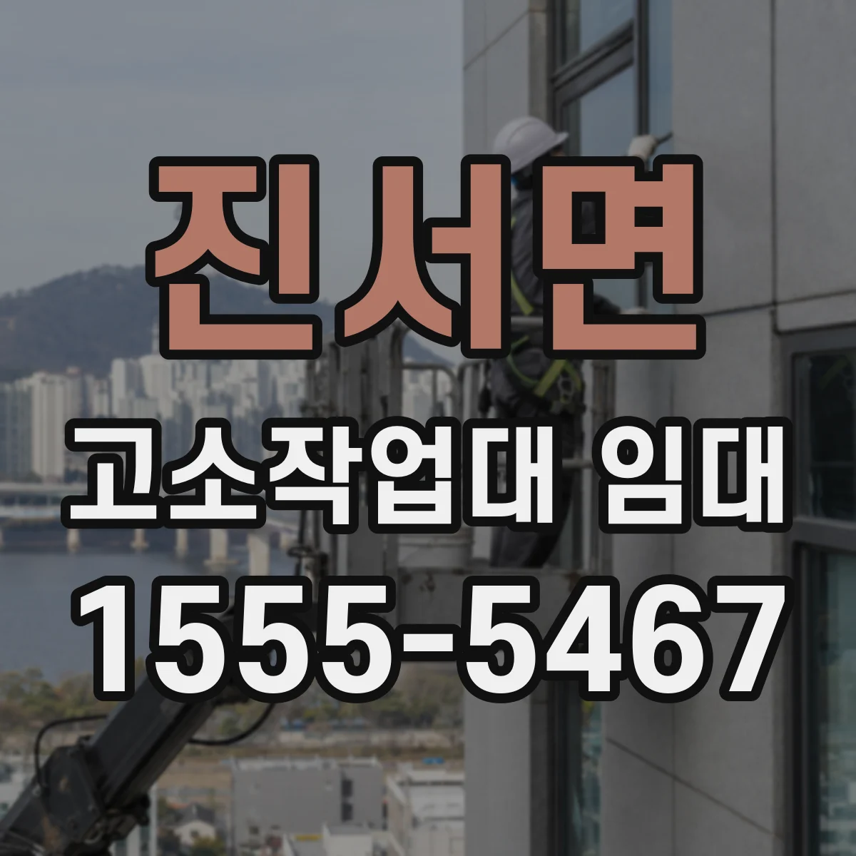 진서면 고소작업대 임대