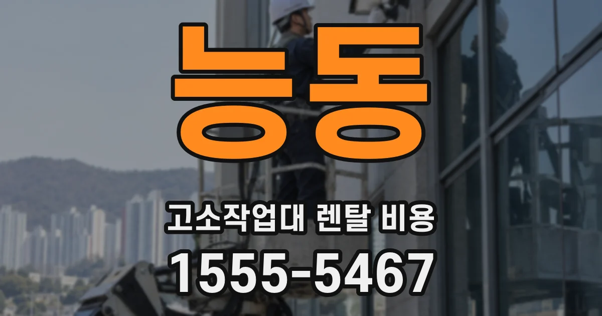 능동 고소작업대 렌탈 비용