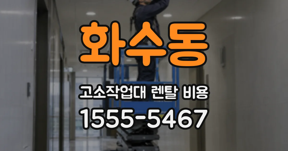 화수동 고소작업대 렌탈 비용