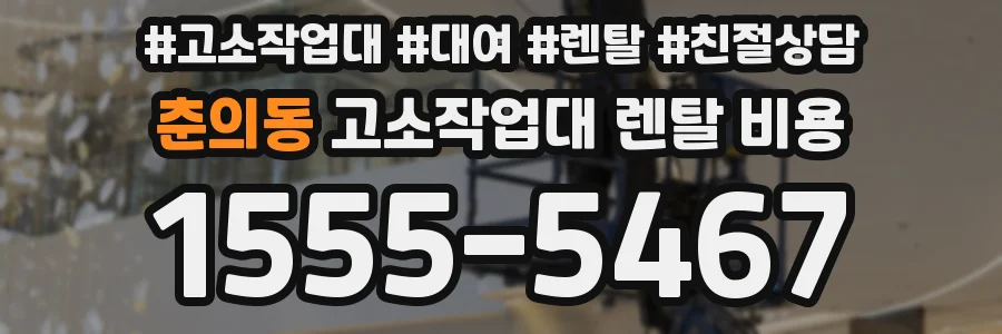 춘의동 고소작업대 렌탈 비용