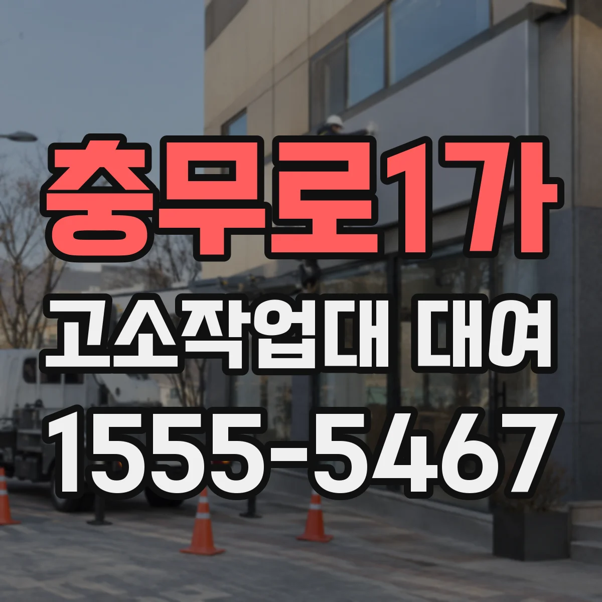 충무로1가 고소작업대 대여