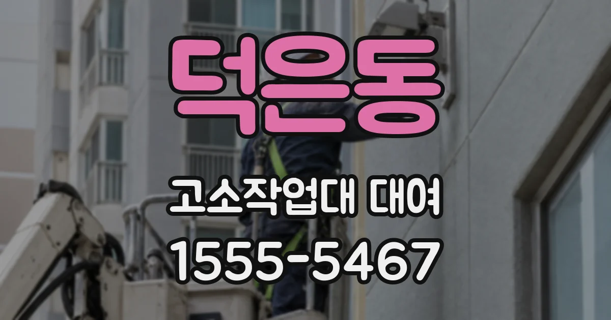 덕은동 고소작업대 대여