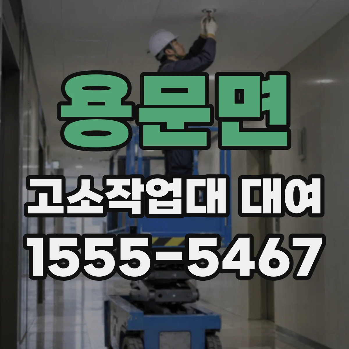 용문면 고소작업대 대여