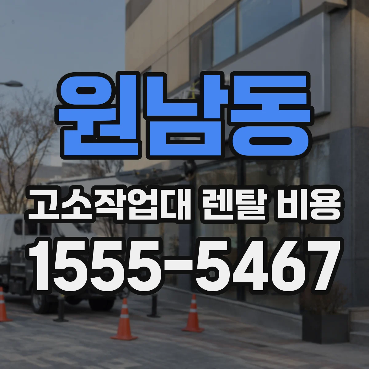 원남동 고소작업대 렌탈 비용