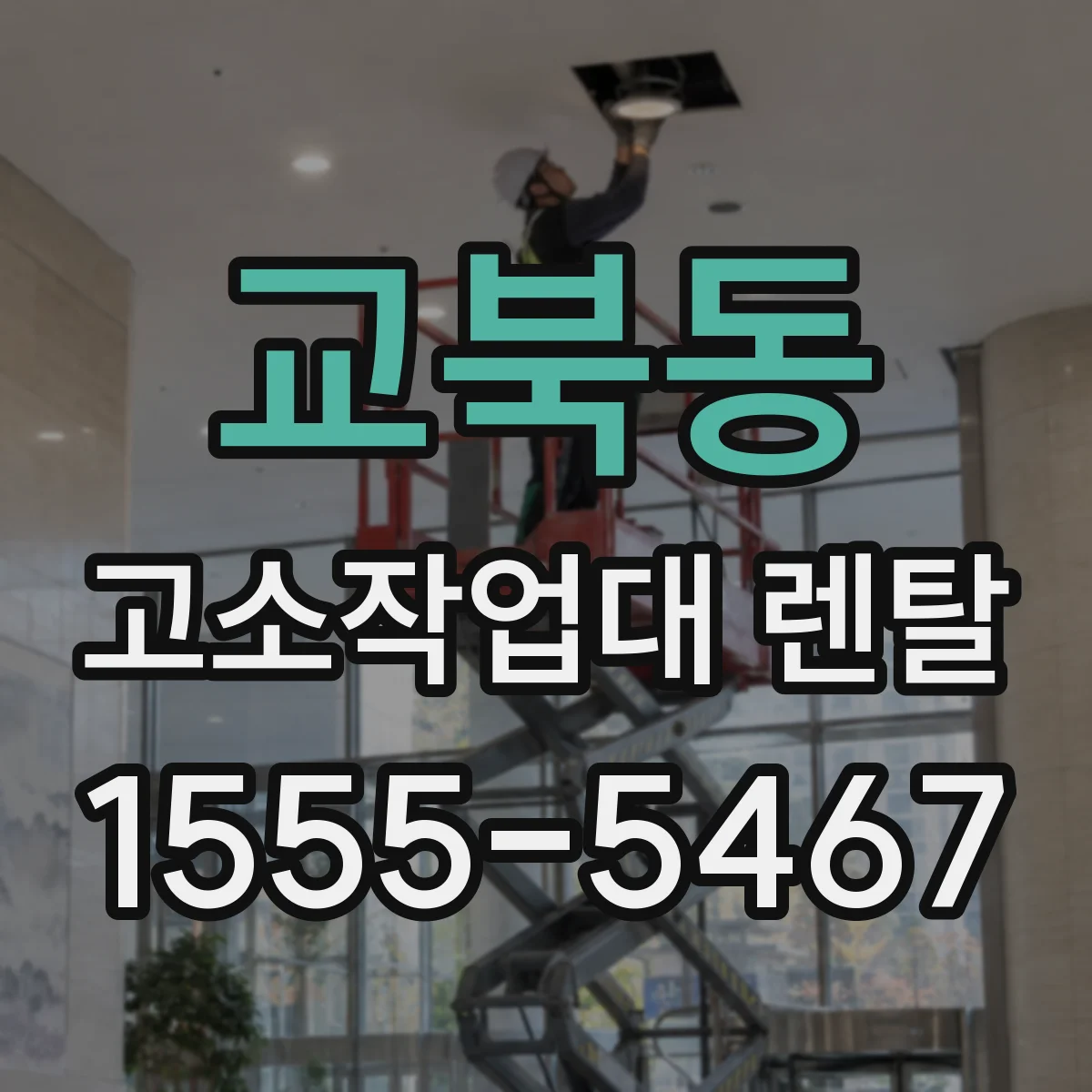교북동 고소작업대 렌탈