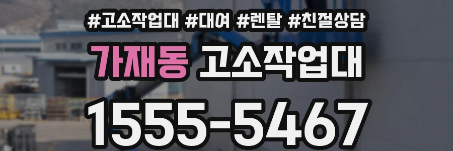 가재동 고소작업대