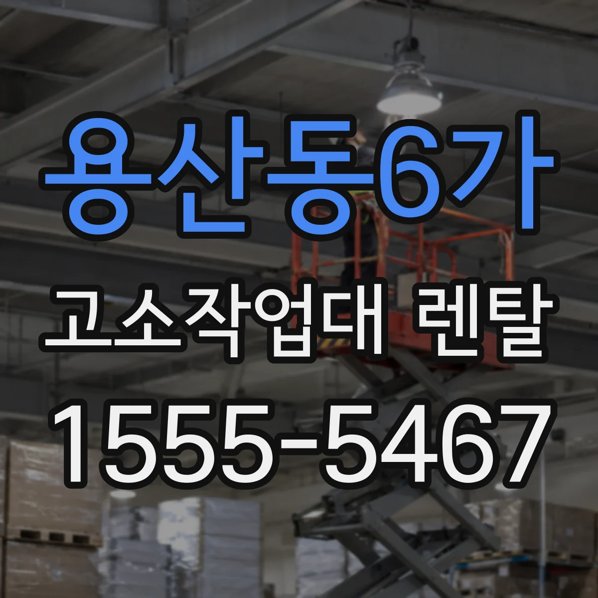 용산동6가 고소작업대 렌탈