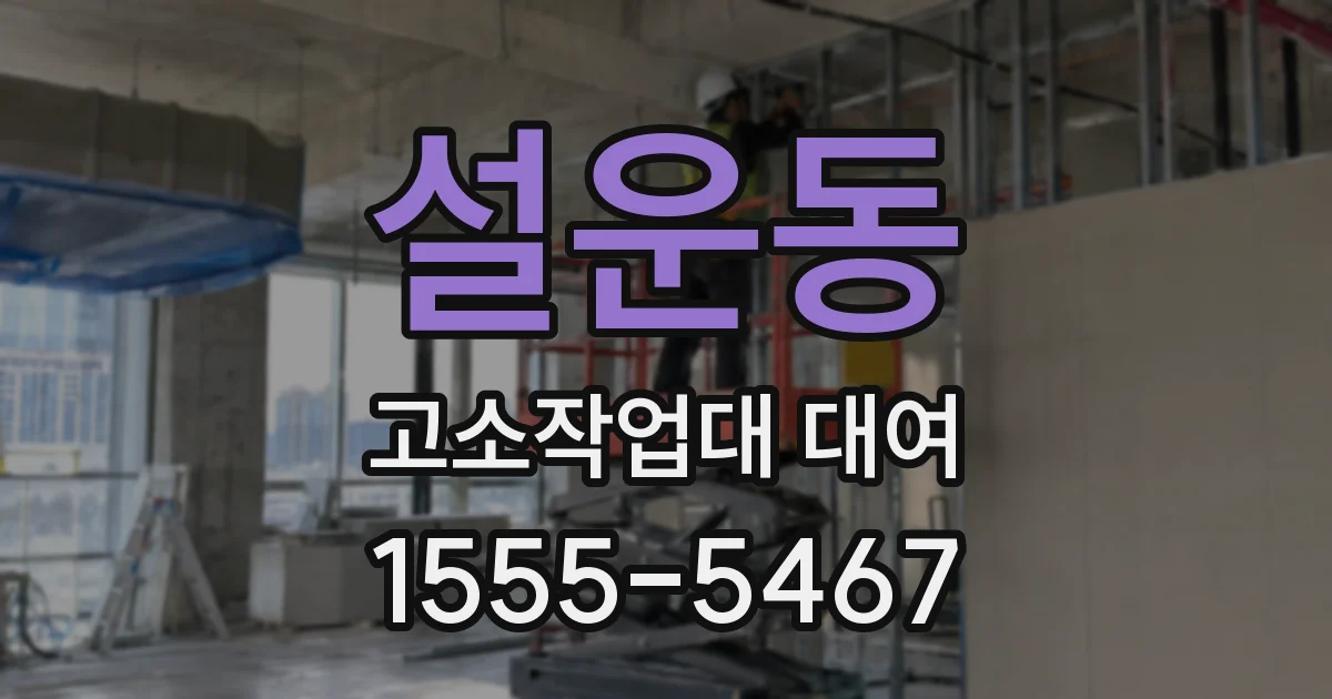 설운동 고소작업대 대여