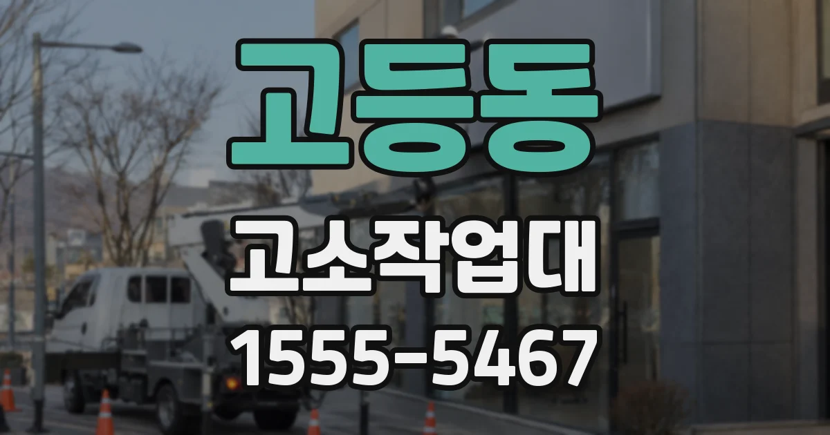 고등동 고소작업대