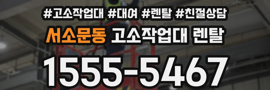서소문동 고소작업대 렌탈