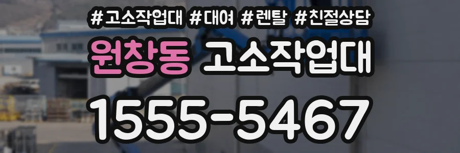원창동 고소작업대