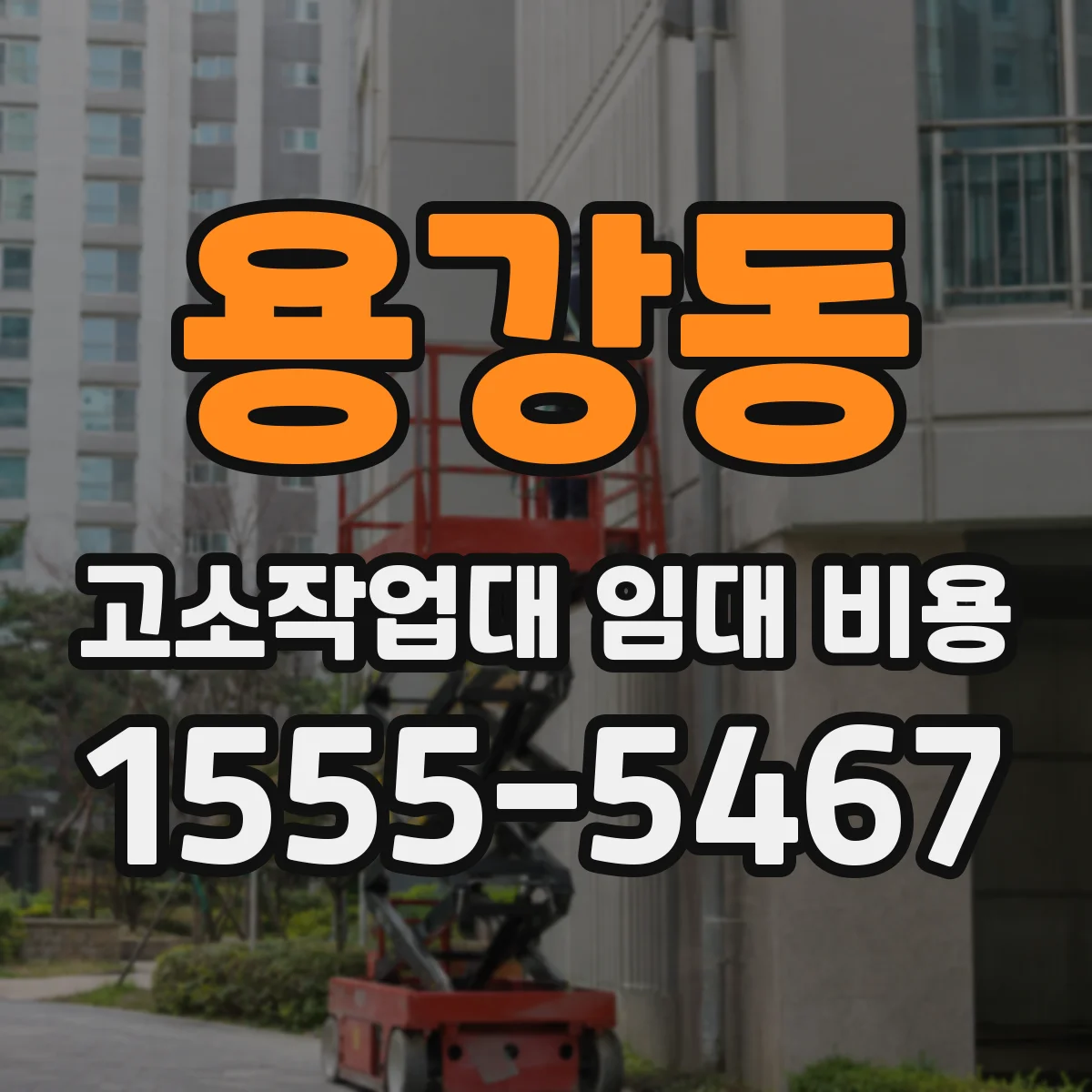 용강동 고소작업대 임대 비용