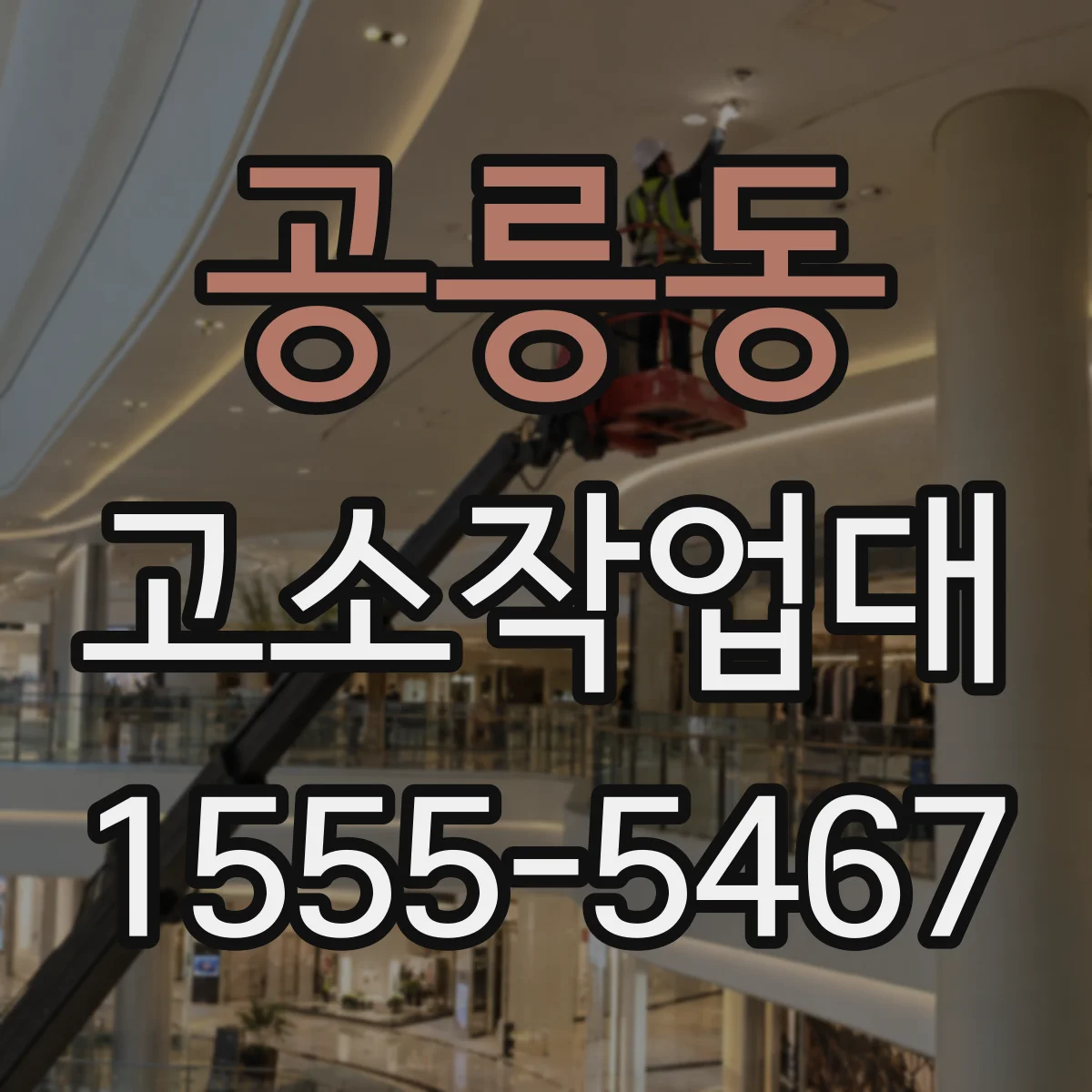 공릉동 고소작업대