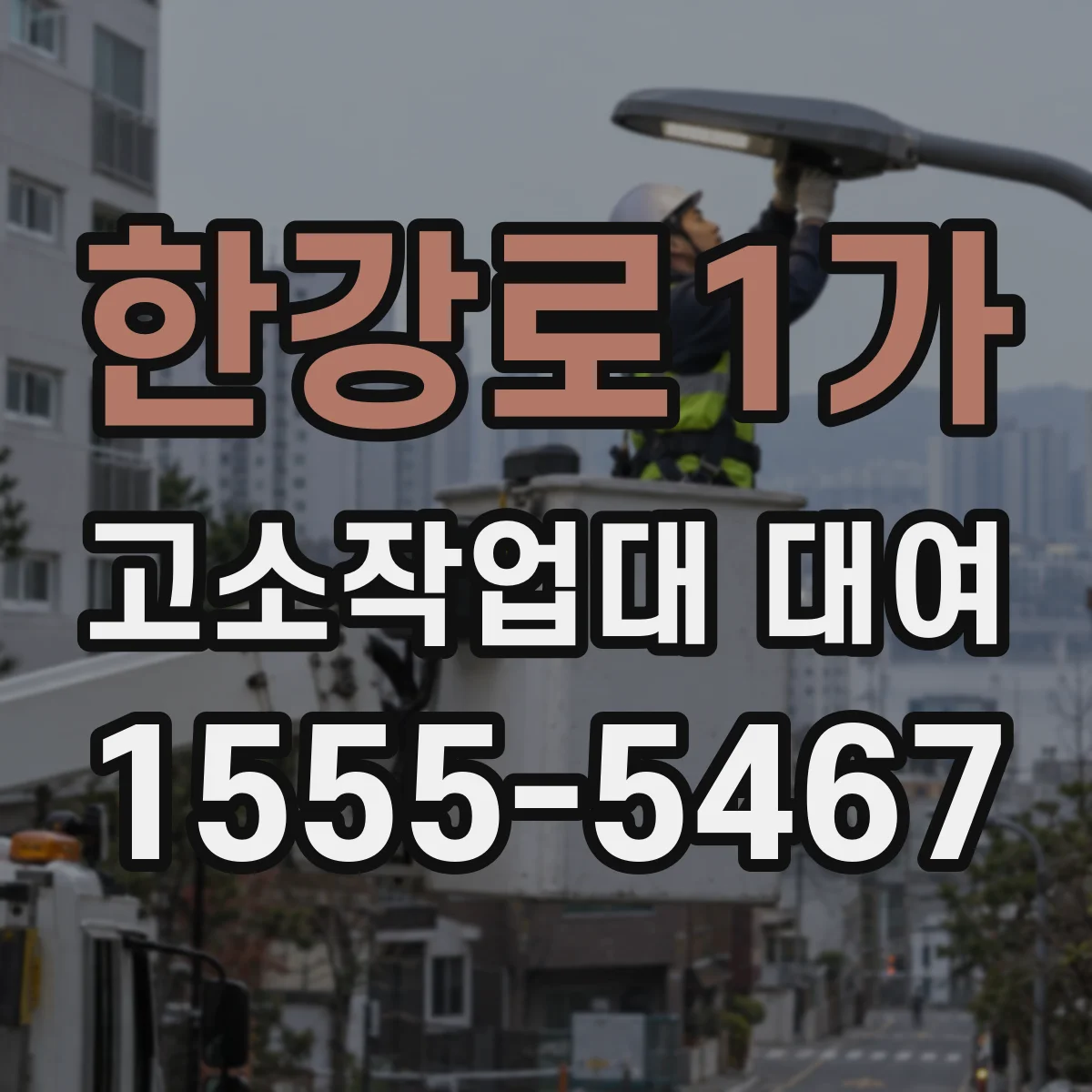 한강로1가 고소작업대 대여