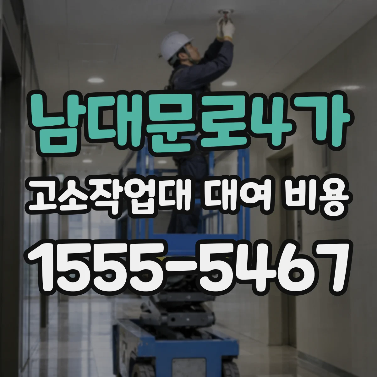 남대문로4가 고소작업대 대여 비용