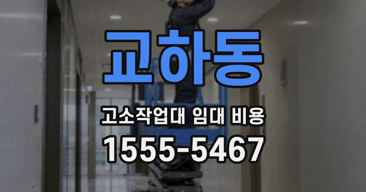 교하동 고소작업대 임대 비용