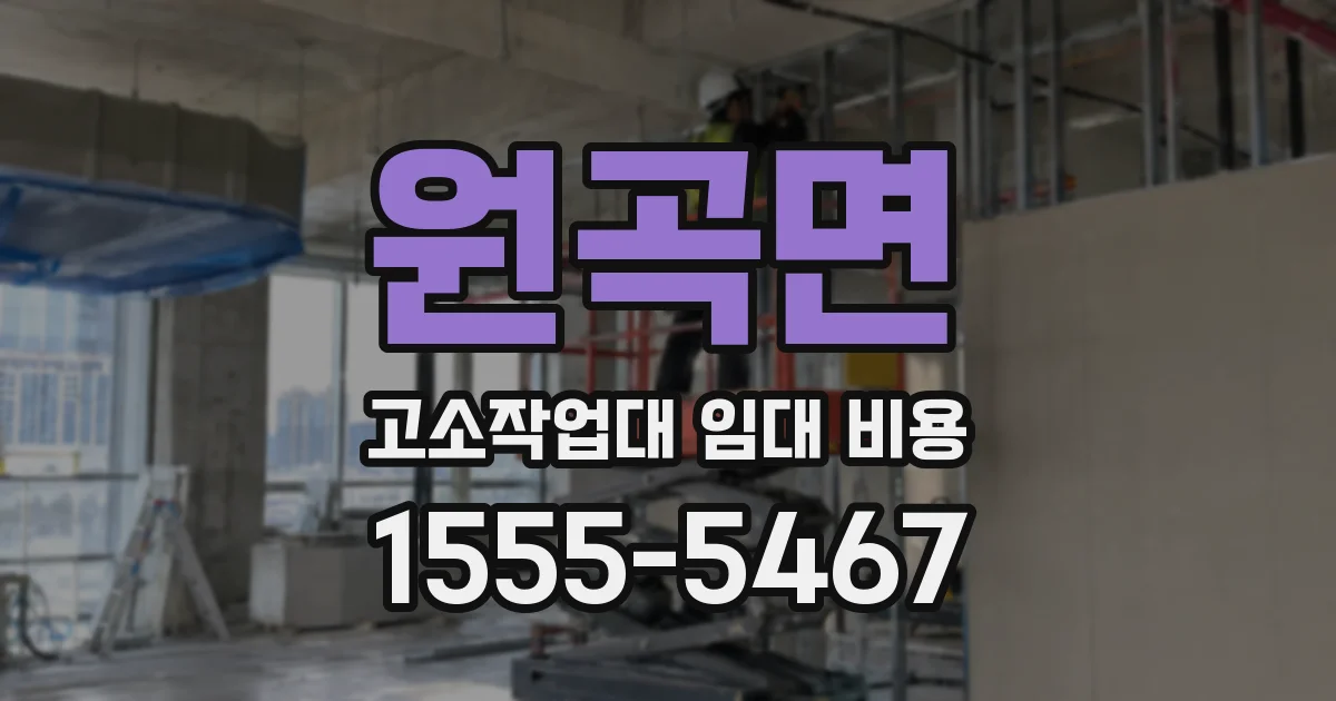 원곡면 고소작업대 임대 비용