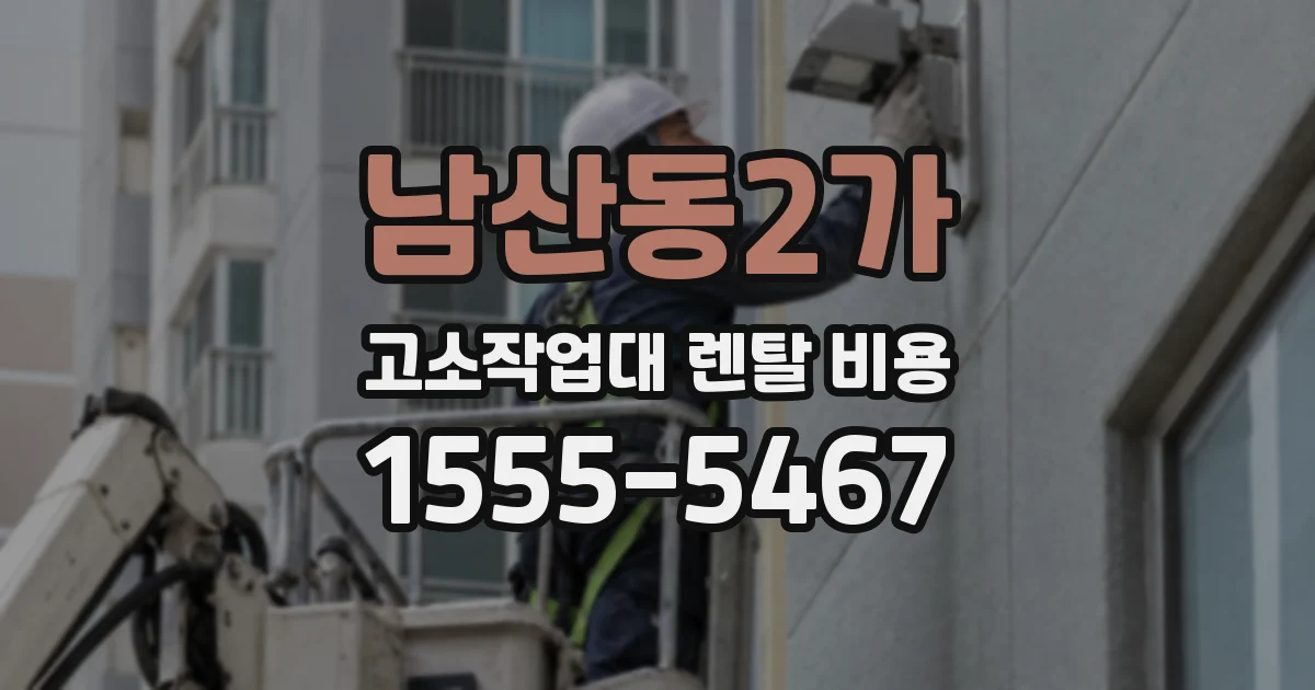 남산동2가 고소작업대 렌탈 비용
