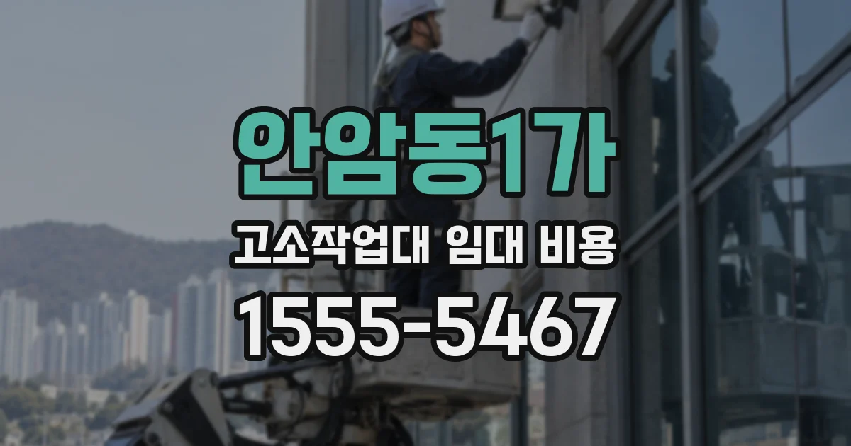안암동1가 고소작업대 임대 비용
