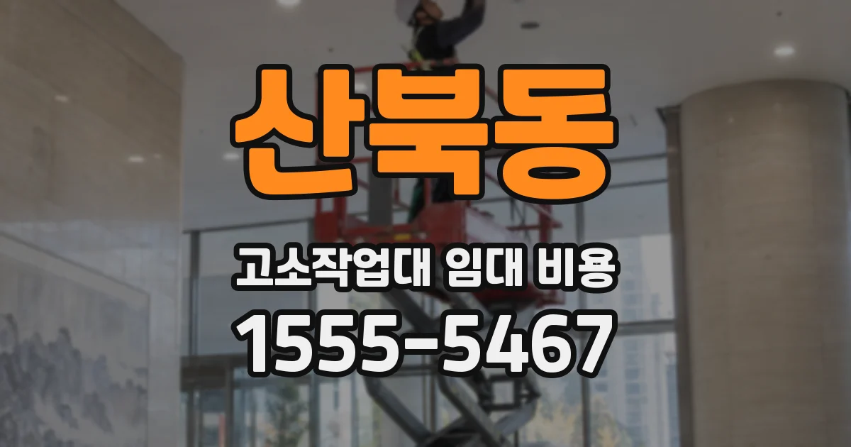 산북동 고소작업대 임대 비용