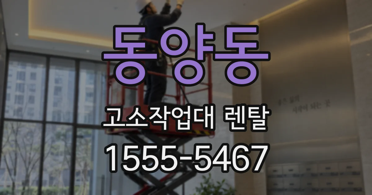 동양동 고소작업대 렌탈