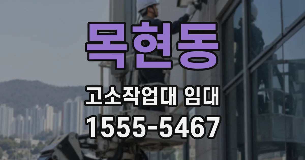 목현동 고소작업대 임대